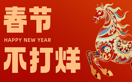 叮！您预订的春节假期已发货，请注意查收并阅读祝福！