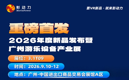 2026GTI广州游乐设备展，影动力持续新品阵容首发