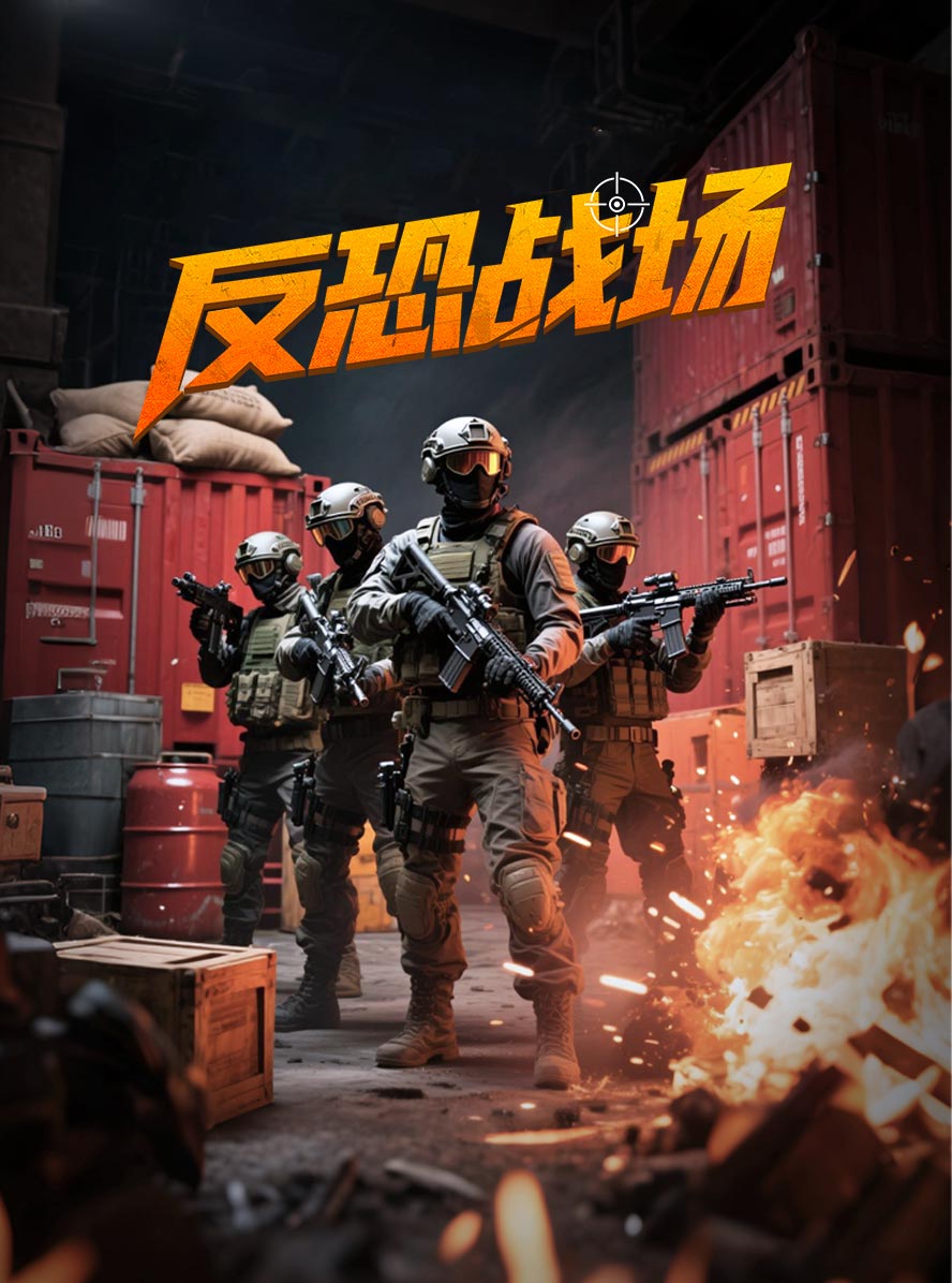反恐战场